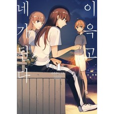 이윽고네가된다