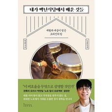 인플루엔셜 내가 백년식당에서 배운 것들, 없음