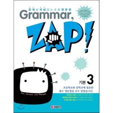 문제로 개념 잡는 초등 영문법 Grammar Zap! 기본 3 : 그래머 잽, 문제로 개념 잡는 초등 영문법 Grammar, Z..., 천재교육-문제로 개념 잡는 초등 영문법 Gramm...