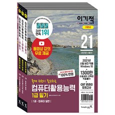 컴활1급필기 2021 이기적 컴퓨터활용능력 1급 필기 영진닷컴, 단일상품