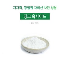 [아로마케이] 징크 옥사이드(액상) 자외선차단 비누 화장품 만들기재료, 100g - 옥사이드