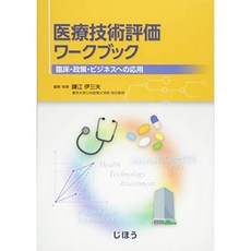 의료 기술 평가 워크 북 - 임상 · 정책 · 사업에의 응용, 단일옵션