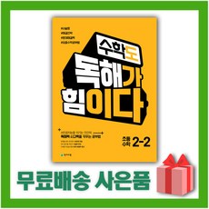 수학도독해가힘이다2-2