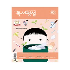 지학사 초등독서평설 중등독서평설 고등독서평설 (2021년 3월호)