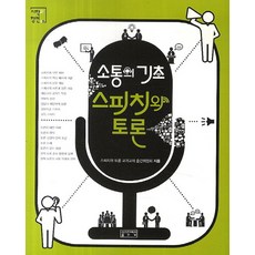 소통의 기초 스피치와 토론, 성균관대학교출판부, 스피치와 토론 교과교재 출간위원회 저