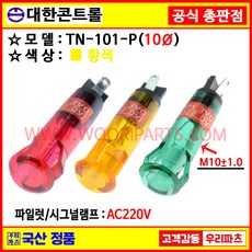 파일롯트램프 파일롯램프 표시램프 시그널램프 LED램프 네온램프 원형표시램프 배전반램프 분전반램프 콘트롤박스램프 판넬표시등 파넬표시등 배전함램프 원형표시등 AC램프 전원박스램프, TN101P, 황색, 1개