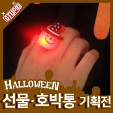 스투피드 할로윈 호박통 선물 모음, 22.LED 호박모자 반지