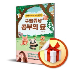 구슬쥬네 공부의 숲 (사 은 품 증 정)