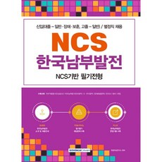 NCS 한국남부발전 NCS기반 필기전형:신입(대졸-일반/장애/보훈 고졸-일반) 별정직 채용 필기전형 대비, 서원각