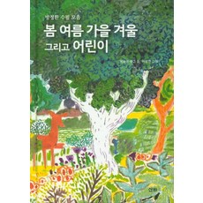 봄 여름 가을 겨울 그리고 어린이:방정환 수필 모음, 산하