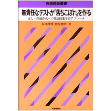 무책임한 테스트 "낙오자"만들기 - 올바른 문제 작성에 영어 수업 학적 접근 (영어 교사 총서), 단일옵션, 단일옵션