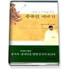 [개똥이네][중고-상] 4천년 중국사를 만든 중국인 이야기