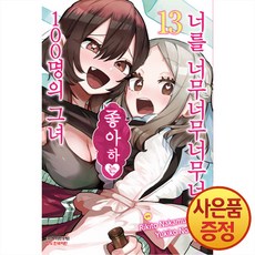 학산문화사 너를 너무너무너무너무 좋아하는 100명의 그녀 13권