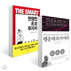 행운에 속지 마라 + 현명한 초보 투자자, YES24, 나심 니콜라스 탈레브,야마구치 요헤이 저/유주현,...