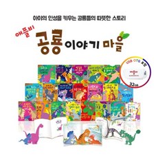 애플비 공룡 이야기마을 (20권 세트) / 최신간 세이펜버젼