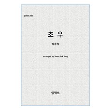 [기타 악보 피스(파일)] Impact guitar piece No. 17: 초우-박춘석