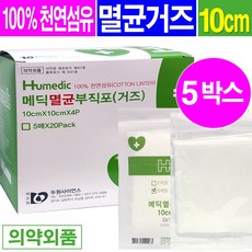 휴메딕 메딕 멸균 부직포거즈 10cmx10cmx4px5매입x20팩 멸균거즈, 5박스