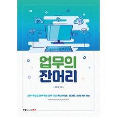 업무의 잔머리:업무 속도를 높여주는 실무 기술 MS office 매크로 Auto Hot Key, 북랩