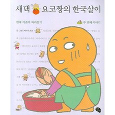 새댁요코짱의한국살이