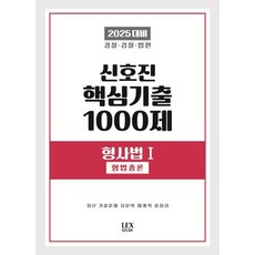 2025 신호진 핵심기출 1000제 형사법 1: 형법총론:경찰 검찰 법원, 렉스스터디