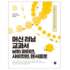 머신러닝교과서with파이썬사이킷런텐서플로