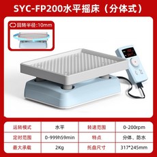 오비탈 쉐이커 속도조절 진동기 교반기 발진기 플라스크 조정기, SYC-FP200 수평 셰이커 (분할)