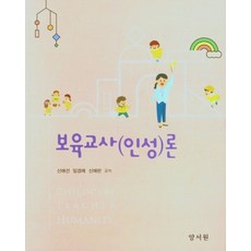 보육교사(인성론)