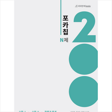 시대인재북스 2021 포카칩 N제 수학1 + 수학2 확률과 통계 200제 +미니수첩제공, 수학영역