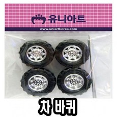 [미싱]_유니 차바퀴 중 10개 만들기 재료 자동차바퀴 타이어 차바퀴 만들기 바퀴★★★☆☆