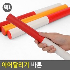 Go§레모샵_▥▒이어달리기 바톤 이어달리기 릴레이바톤 릴레이봉 계주용품 이어달리기바통+ae꽄♧§, §콕콕_◈나무재질
