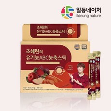 일등자연 조혜련의 유기농ABC농축스틱 리뷰후기