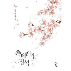 츤데레의 정석 2