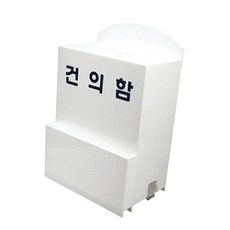 건의함(소) 고객의 소리함 고충처리 4495