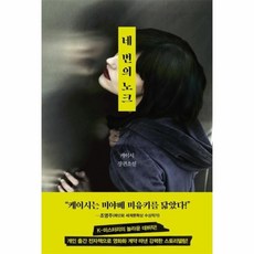 네번의노크