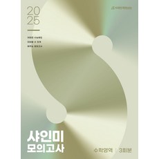 샤인미 모의고사 수학영역 3회분(2024)(2025 수능대비), 샤인미 모의고사 수학영역 3회분(2024)(2025.., 김경민, 김경호, 김명식, 변용준, 한태희(저), 시대인재북스, 고등학생