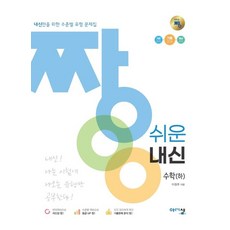 짱 쉬운 내신 고등 수학(하)(2023):내신만을 위한 수준별 유형 문제집, 수학영역