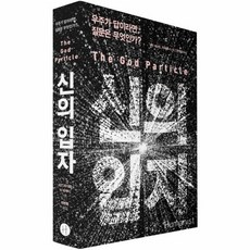 신의입자