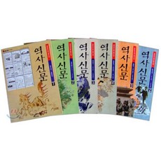 역사신문 세트, 사계절, 역사신문 편찬위원회 편