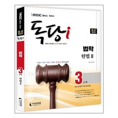 독학사법학과3단계헌법