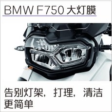 오토바이튜닝용품 오토바이 F850GSadv F750GS개조 헤드라이트 보호 라이트커버 부품 보호필름, T02-F750헤드라이트 막사다 1발송 3시간제한 수입