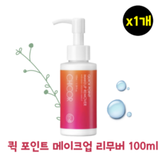 CHICOR QUICK POINT MAKEUP REMOVER 시코르 퀵 포인트 메이크업 리무버 100ml 클렌징 스킨케어 에멀전 펌핑 수분, 0.1l