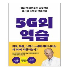 5g의역습