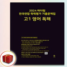 2024 마더텅 고1 영어 독해 (사은품 증정) 검정