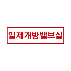 일제개방밸브