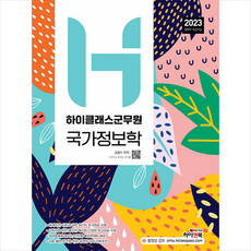 9급군무원국가정보학