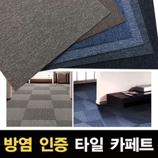 방염카페트타일