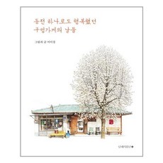 전담가게  남해의봄날 동전 하나로도 행복했던 구멍가게의 날들 (마스크제공) 단품 