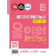 2025 이기적 웹디자인개발기능사 필기+실기 올인원, 이민희(저), 영진닷컴