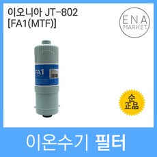 이오니아 JT-802 정품 FA1(MTF) 이온수기필터