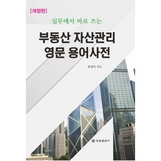 실무에서 바로 쓰는 부동산 자산관리 영문 용어사전, 법률출판사